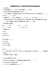 通道侗族自治县2023年数学四下期末综合测试模拟试题含解析