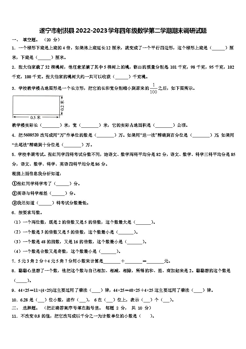 遂宁市射洪县2022-2023学年四年级数学第二学期期末调研试题含解析第1页