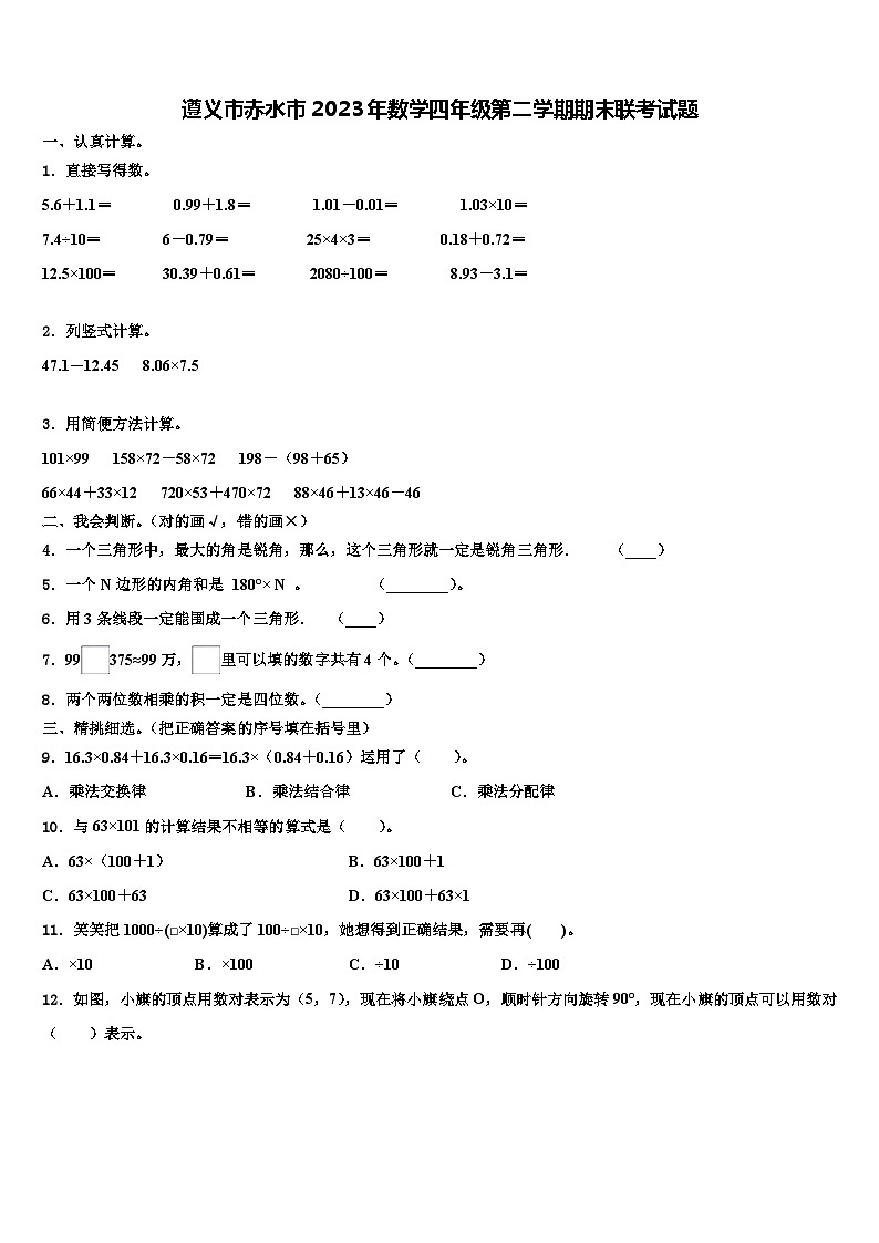 遵义市赤水市2023年数学四年级第二学期期末联考试题含解析01