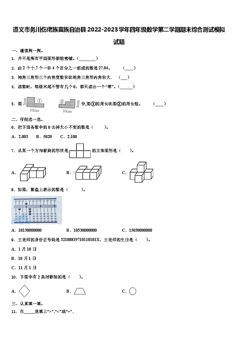 遵义市务川仡佬族苗族自治县2022-2023学年四年级数学第二学期期末综合测试模拟试题含解析第1页