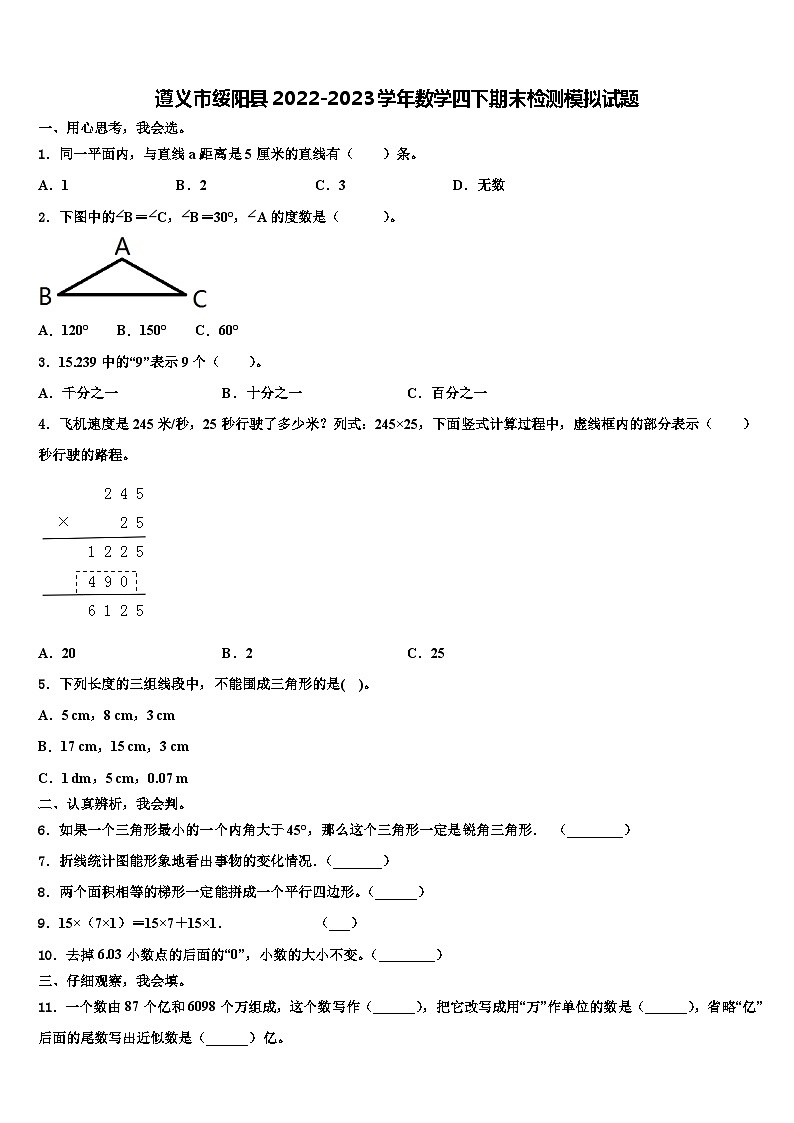 遵义市绥阳县2022-2023学年数学四下期末检测模拟试题含解析第1页