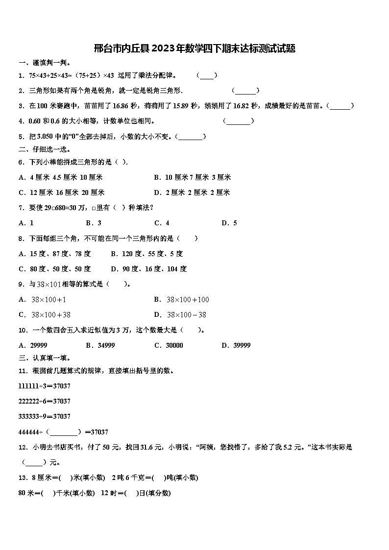 邢台市内丘县2023年数学四下期末达标测试试题含解析第1页