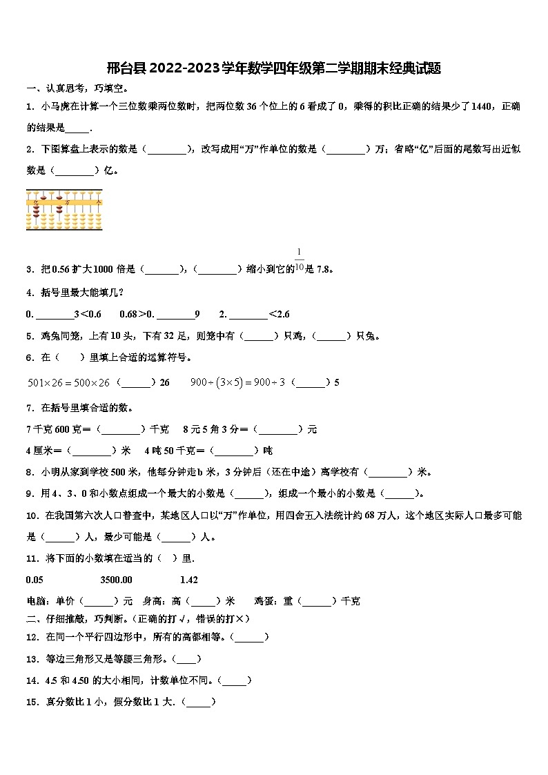 邢台县2022-2023学年数学四年级第二学期期末经典试题含解析第1页