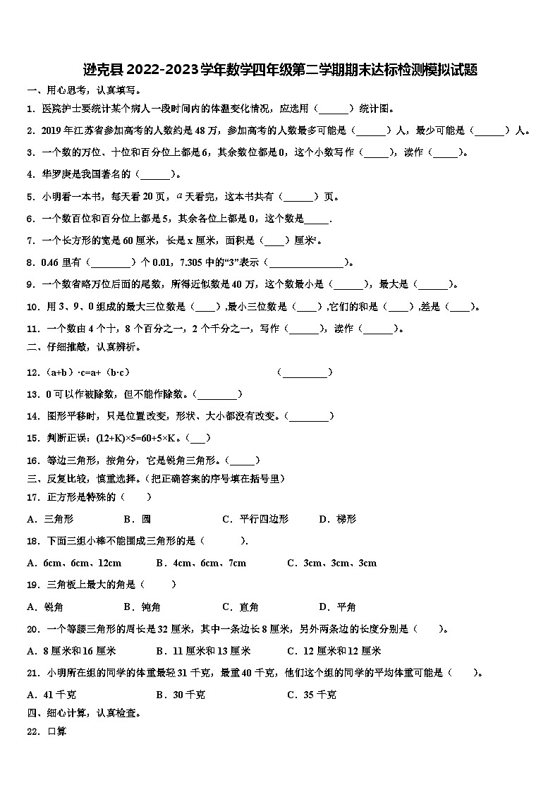 逊克县2022-2023学年数学四年级第二学期期末达标检测模拟试题含解析第1页