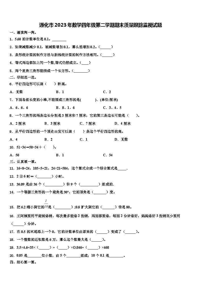 通化市2023年数学四年级第二学期期末质量跟踪监视试题含解析01