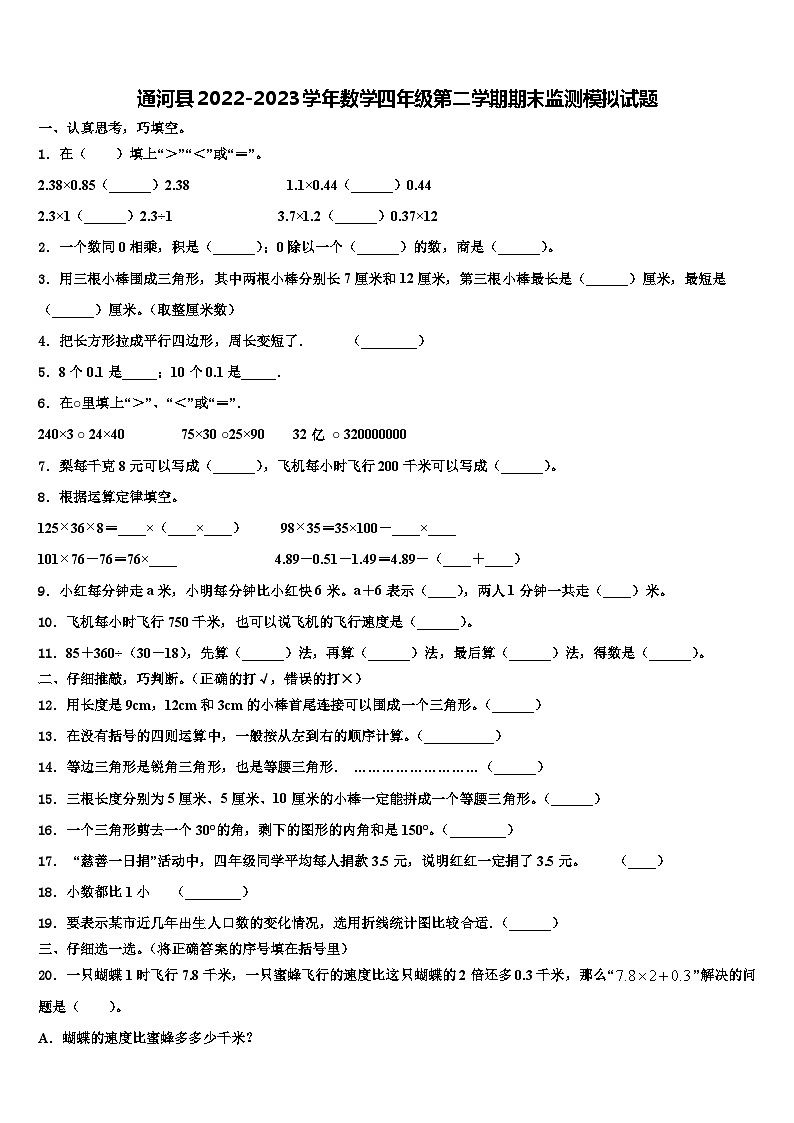 通河县2022-2023学年数学四年级第二学期期末监测模拟试题含解析第1页