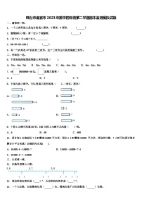 邢台市南宫市2023年数学四年级第二学期期末监测模拟试题含解析