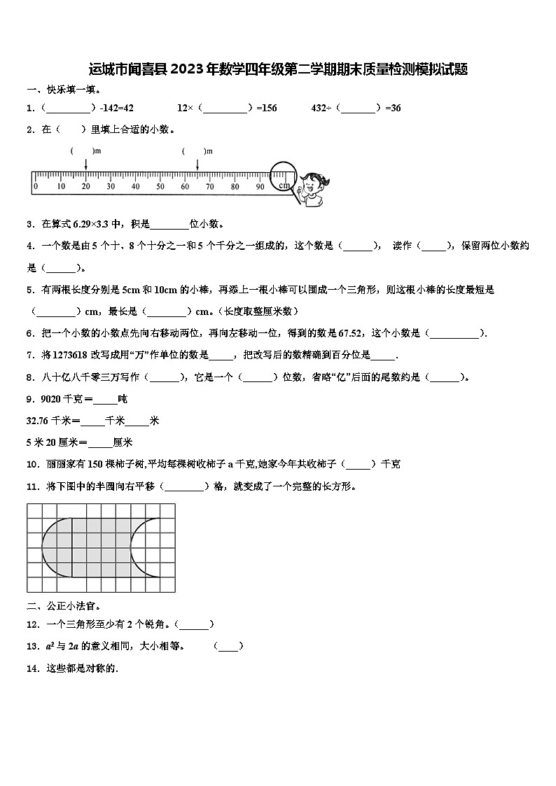 运城市闻喜县2023年数学四年级第二学期期末质量检测模拟试题含解析第1页