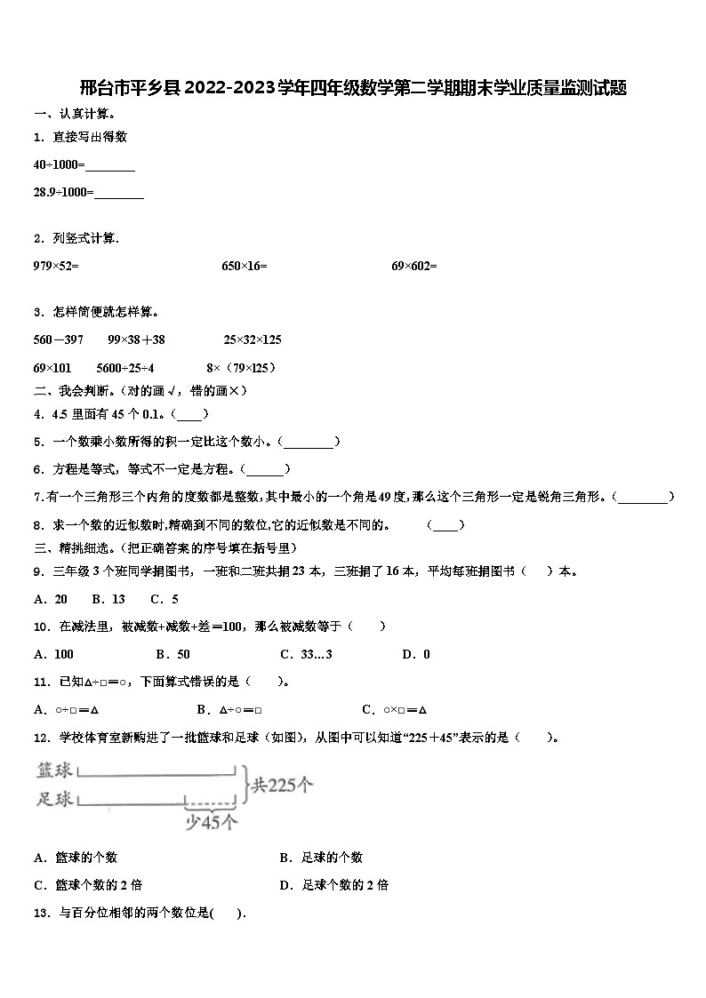 邢台市平乡县2022-2023学年四年级数学第二学期期末学业质量监测试题含解析第1页