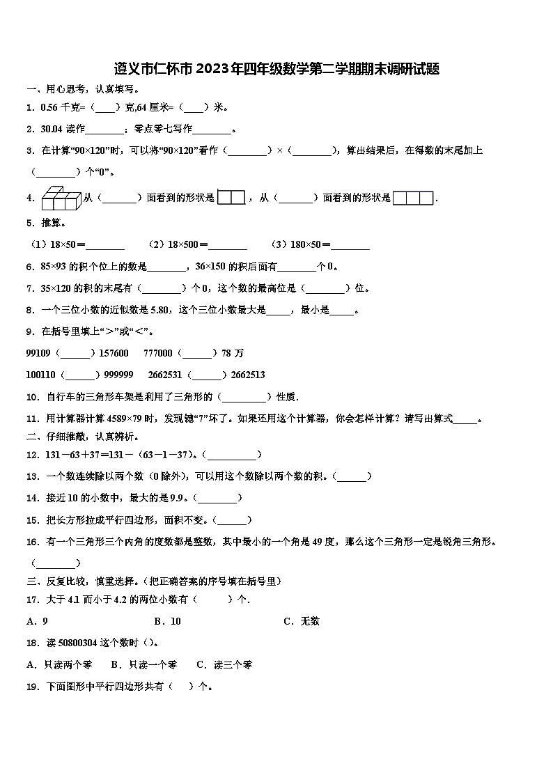 遵义市仁怀市2023年四年级数学第二学期期末调研试题含解析第1页
