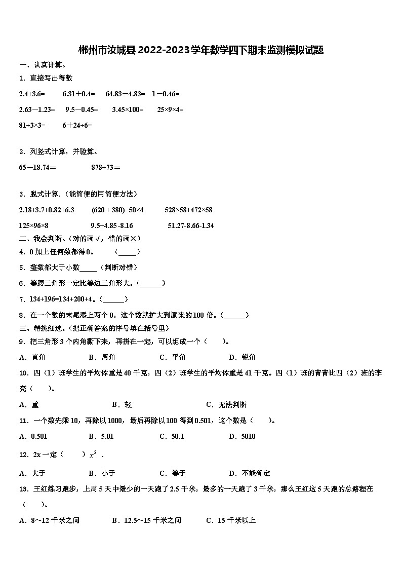 郴州市汝城县2022-2023学年数学四下期末监测模拟试题含解析第1页