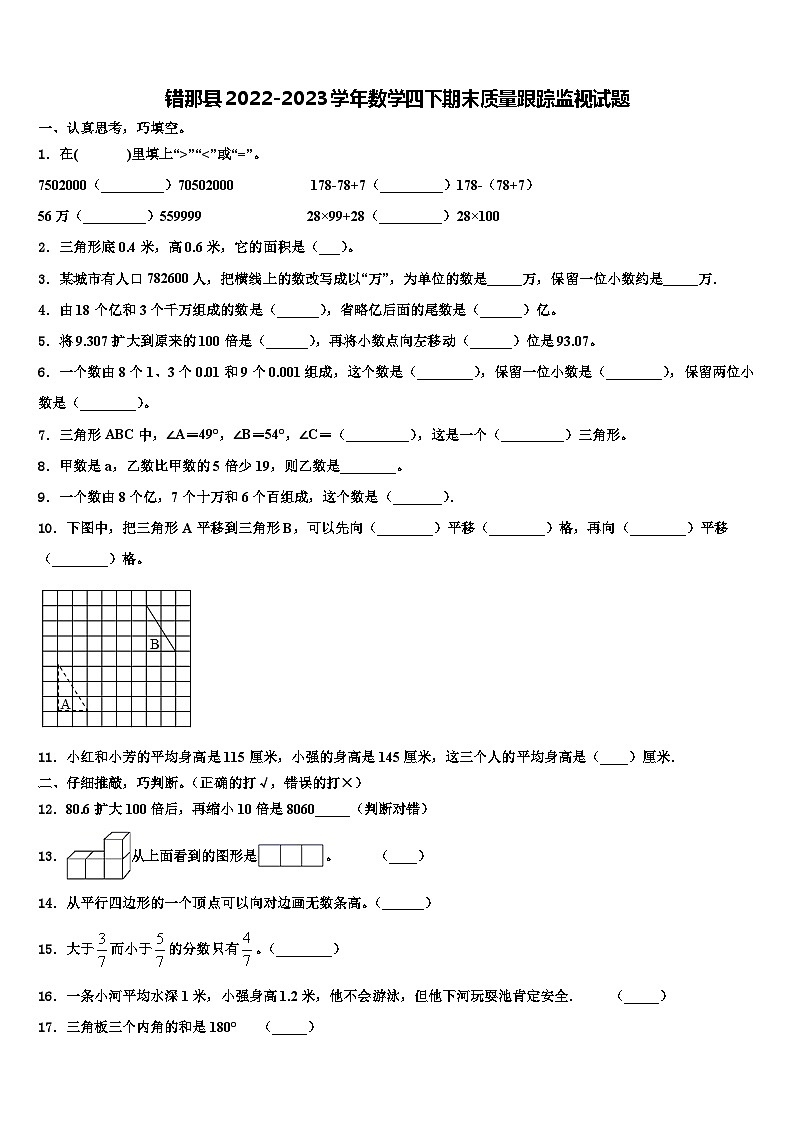 错那县2022-2023学年数学四下期末质量跟踪监视试题含解析第1页