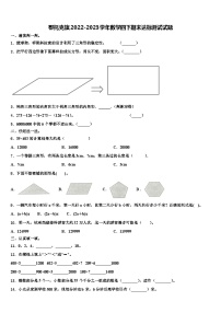 鄂托克旗2022-2023学年数学四下期末达标测试试题含解析