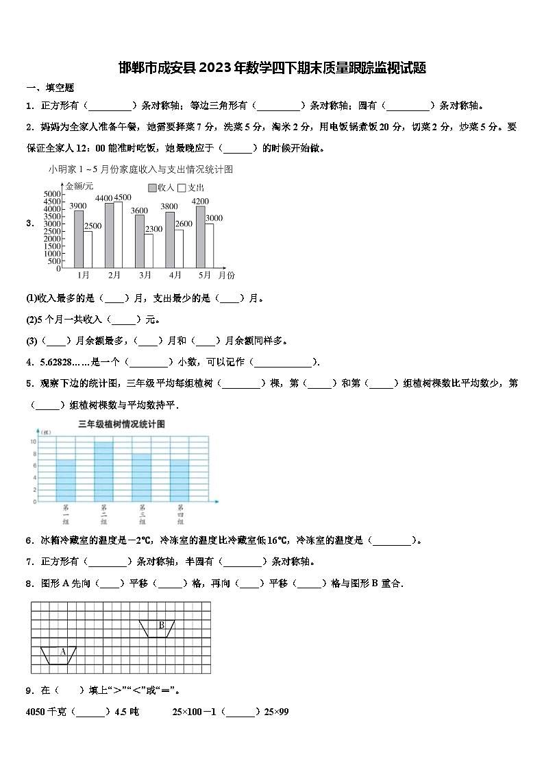 邯郸市成安县2023年数学四下期末质量跟踪监视试题含解析第1页