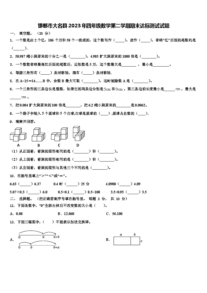 邯郸市大名县2023年四年级数学第二学期期末达标测试试题含解析第1页