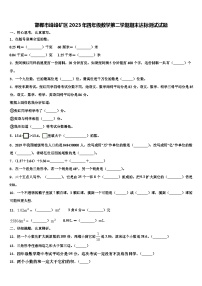 邯郸市峰峰矿区2023年四年级数学第二学期期末达标测试试题含解析