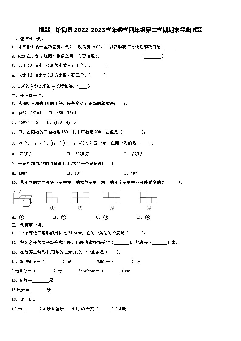 邯郸市馆陶县2022-2023学年数学四年级第二学期期末经典试题含解析第1页
