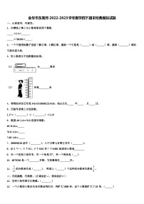 金华市东阳市2022-2023学年数学四下期末经典模拟试题含解析