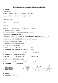 金华市金东区2022-2023学年数学四下期末监测试题含解析