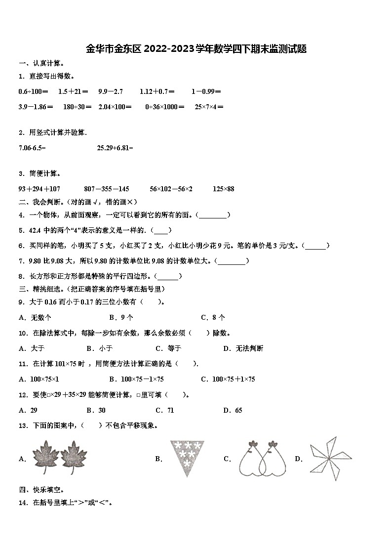 金华市金东区2022-2023学年数学四下期末监测试题含解析第1页