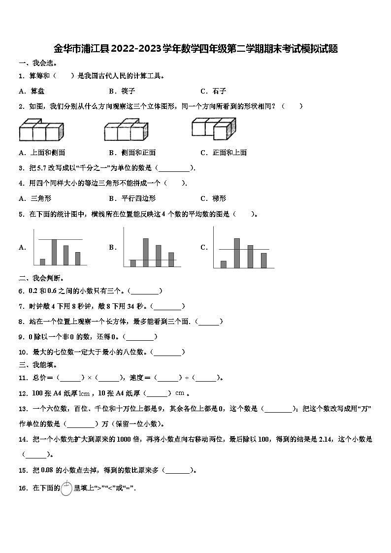 金华市浦江县2022-2023学年数学四年级第二学期期末考试模拟试题含解析第1页