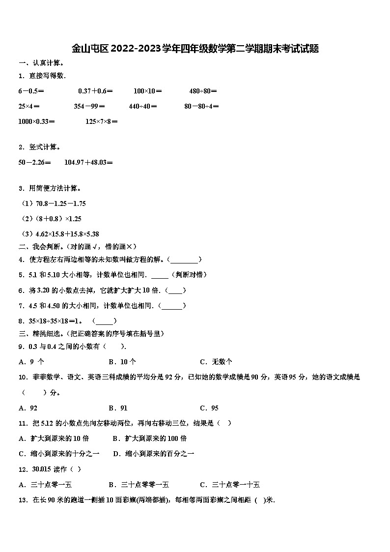 金山屯区2022-2023学年四年级数学第二学期期末考试试题含解析01