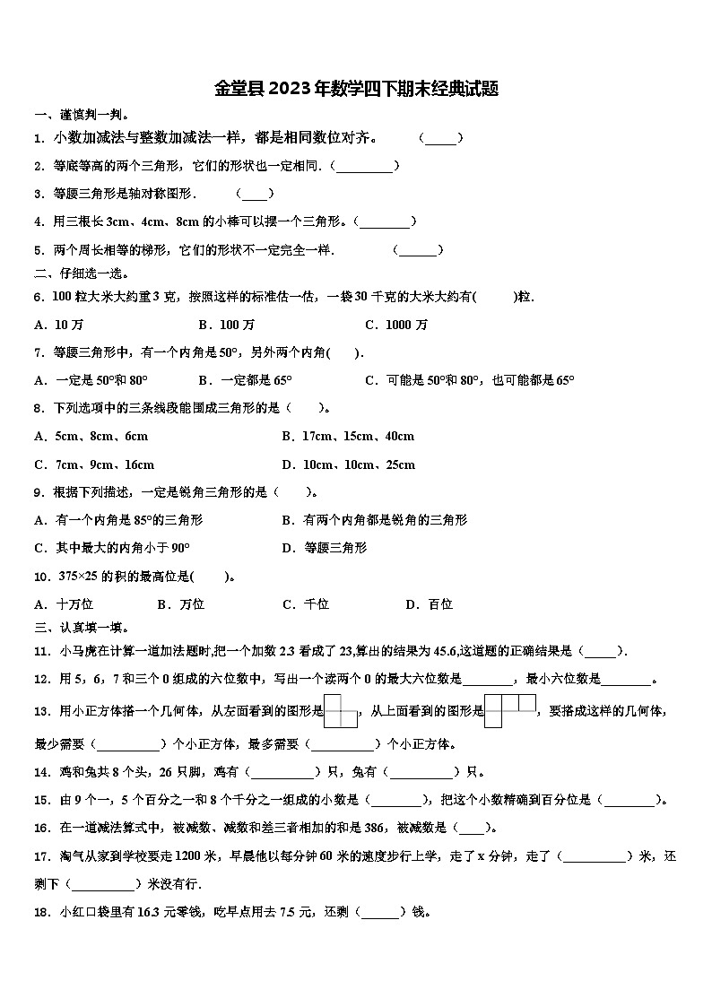 金堂县2023年数学四下期末经典试题含解析第1页