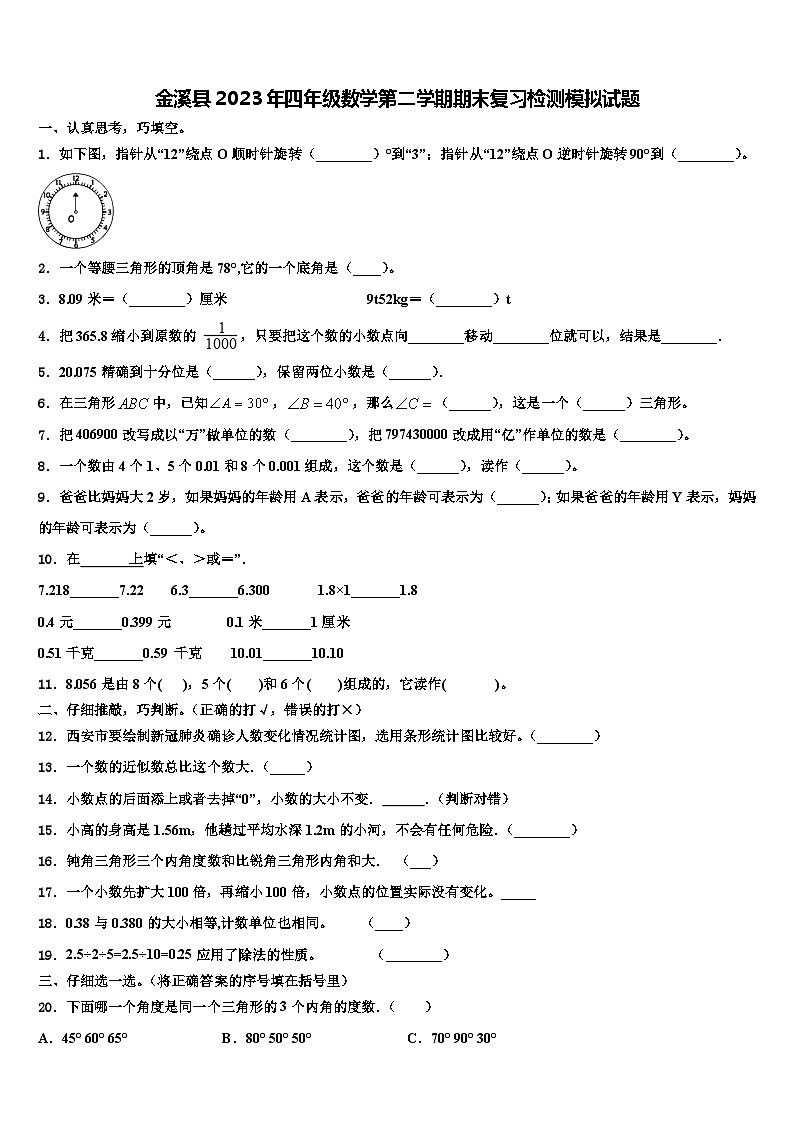 金溪县2023年四年级数学第二学期期末复习检测模拟试题含解析第1页