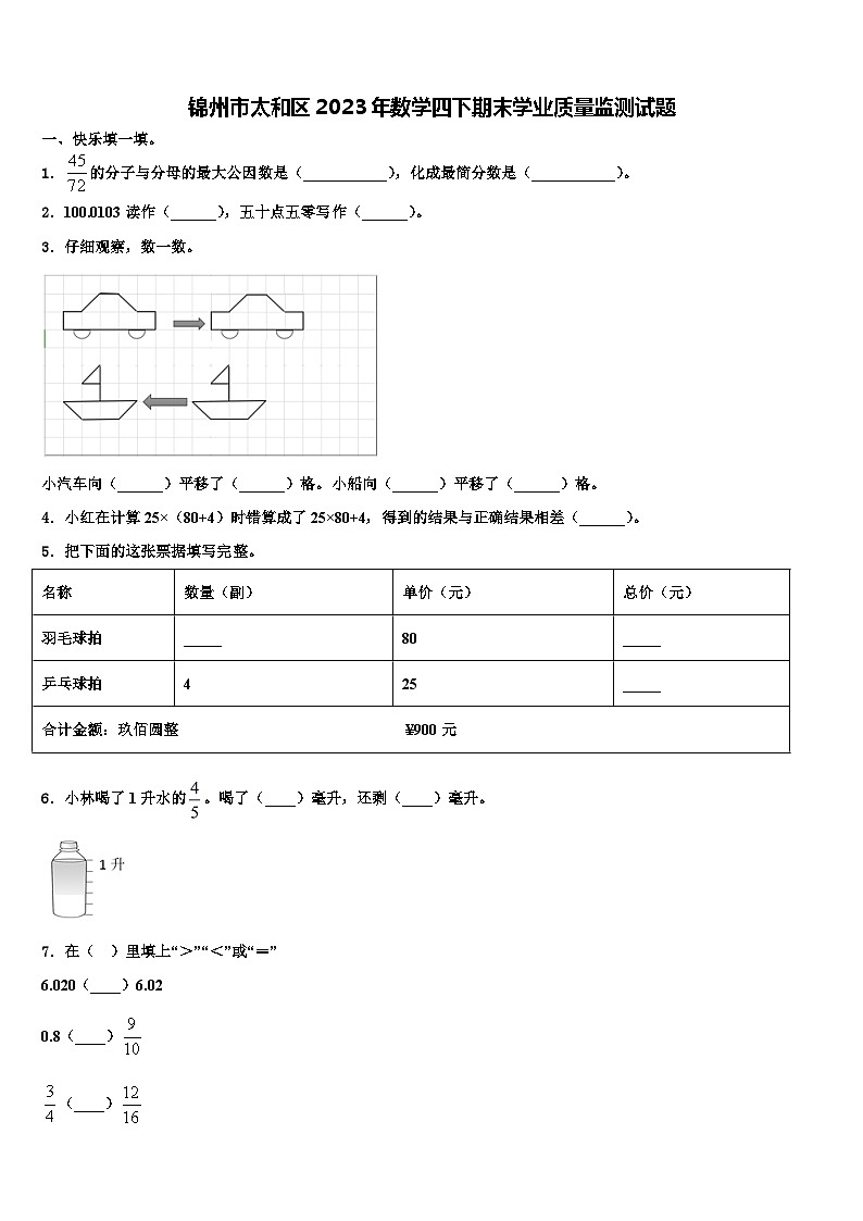 锦州市太和区2023年数学四下期末学业质量监测试题含解析01