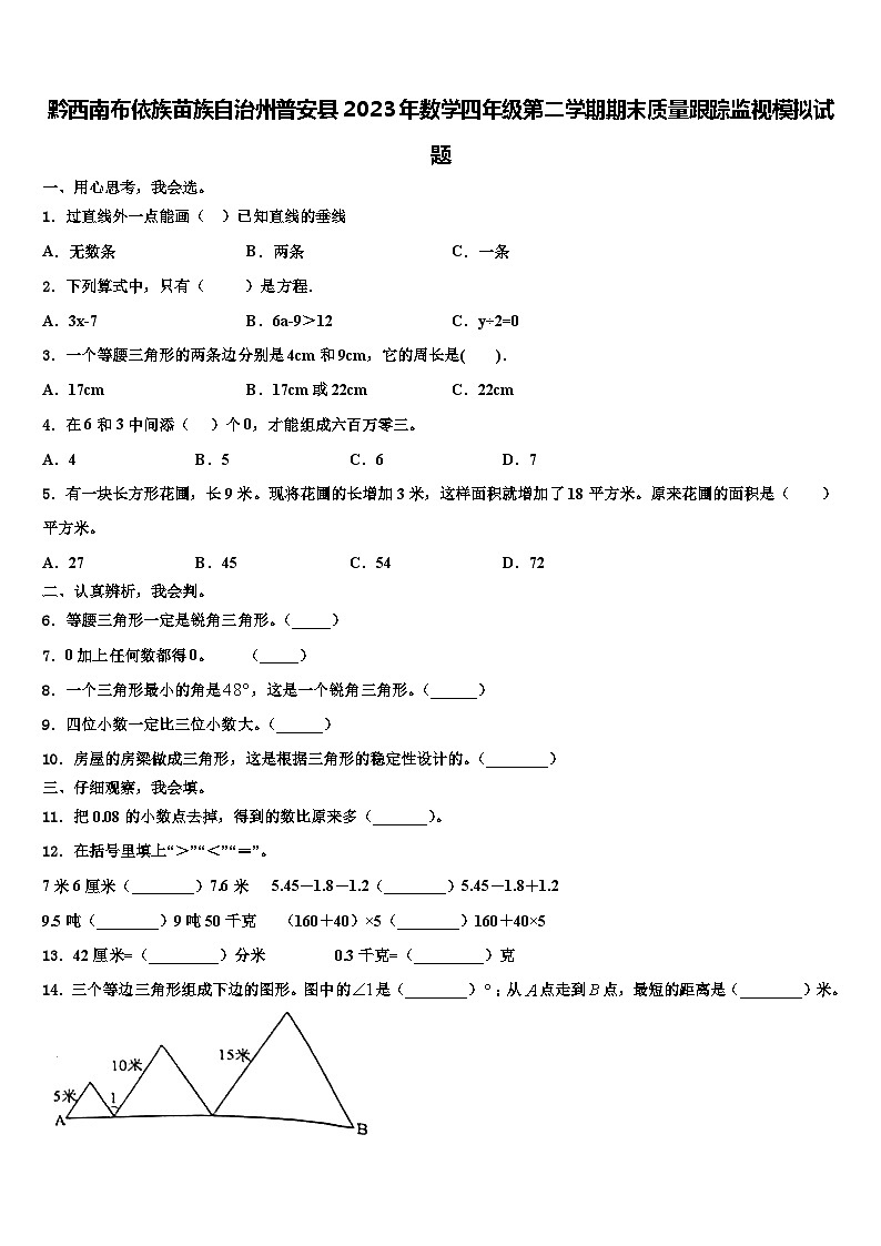 黔西南布依族苗族自治州普安县2023年数学四年级第二学期期末质量跟踪监视模拟试题含解析第1页