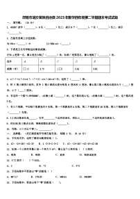 邵阳市城步苗族自治县2023年数学四年级第二学期期末考试试题含解析