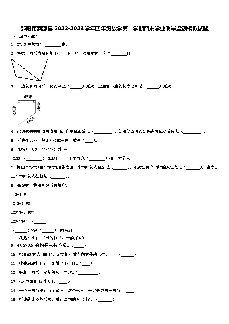 邵阳市新邵县2022-2023学年四年级数学第二学期期末学业质量监测模拟试题含解析第1页
