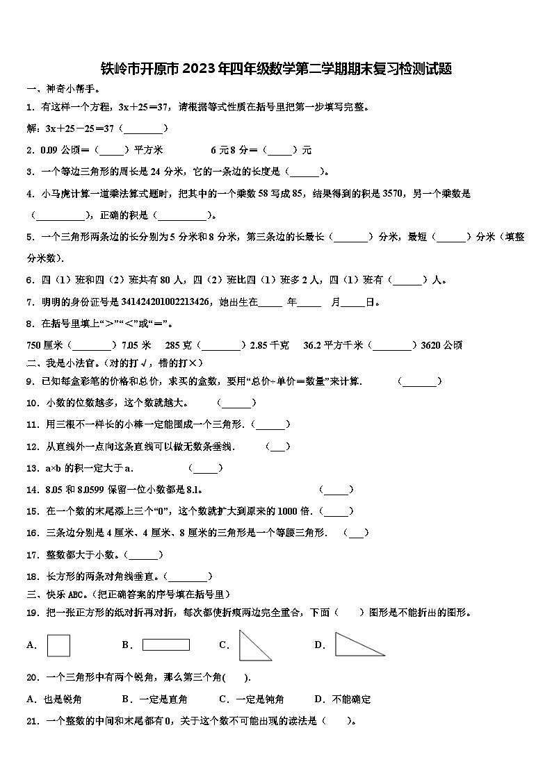 铁岭市开原市2023年四年级数学第二学期期末复习检测试题含解析第1页