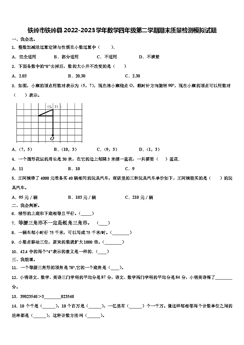 铁岭市铁岭县2022-2023学年数学四年级第二学期期末质量检测模拟试题含解析第1页
