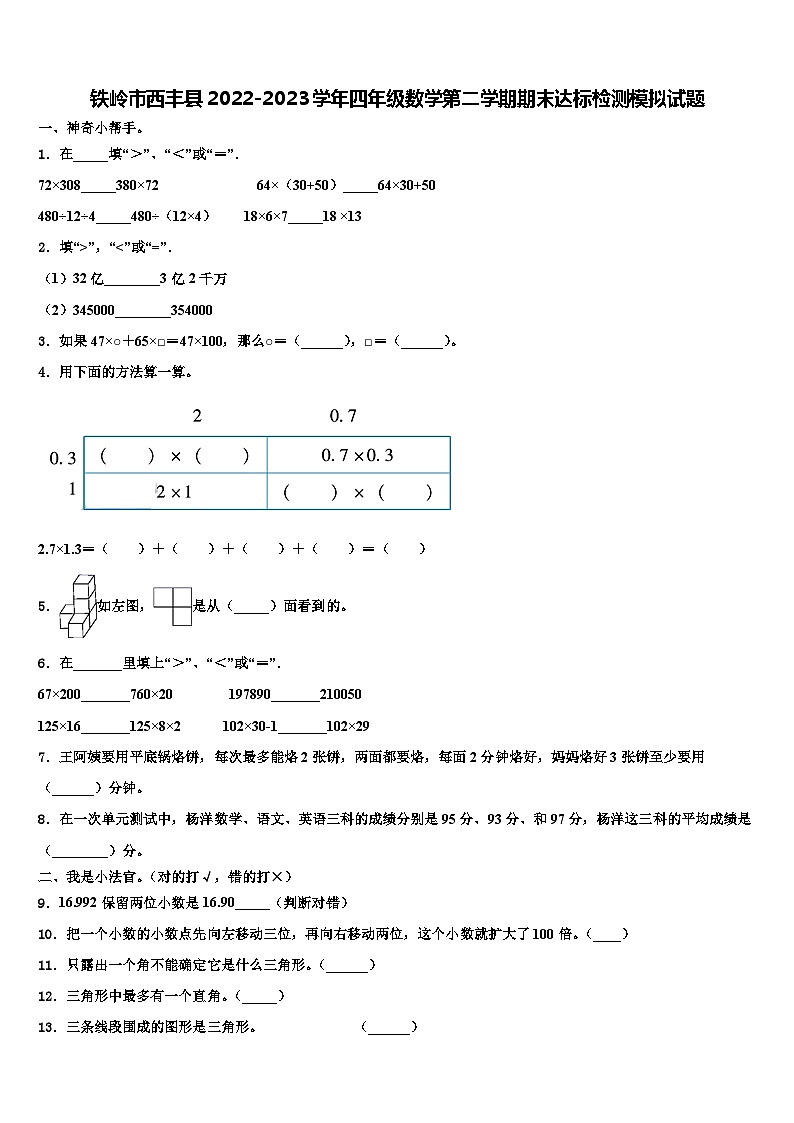 铁岭市西丰县2022-2023学年四年级数学第二学期期末达标检测模拟试题含解析第1页