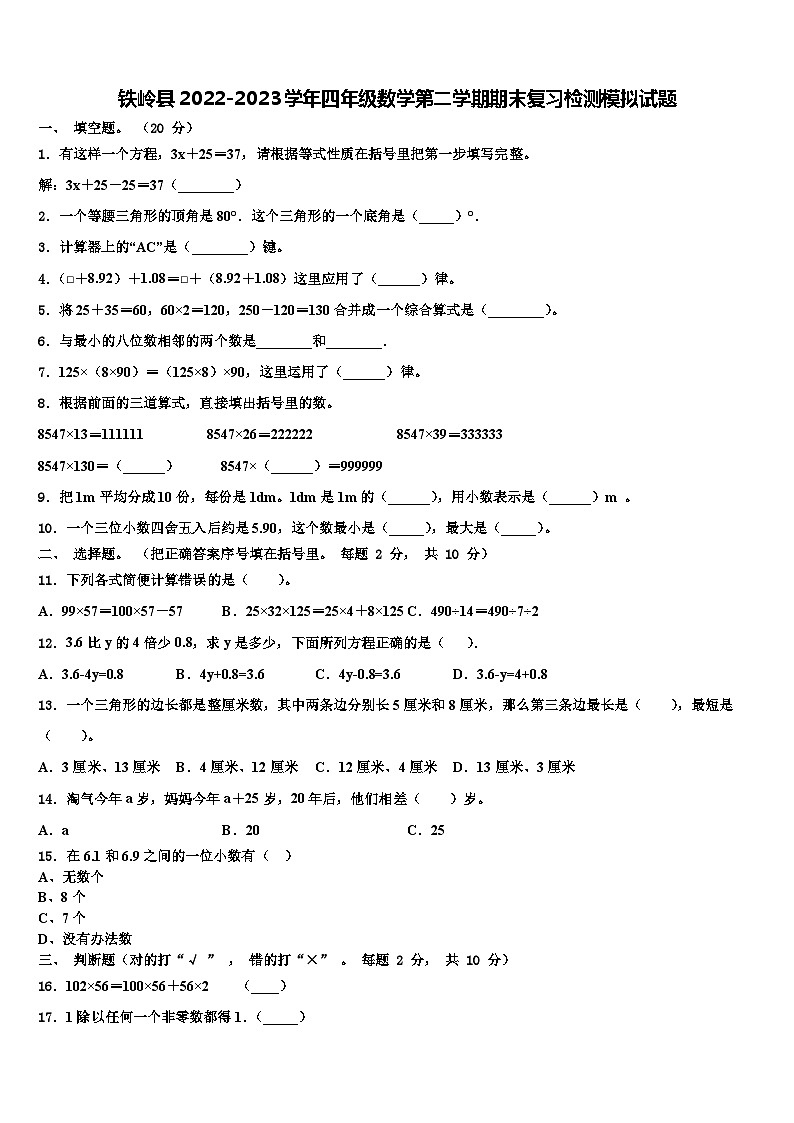 铁岭县2022-2023学年四年级数学第二学期期末复习检测模拟试题含解析第1页