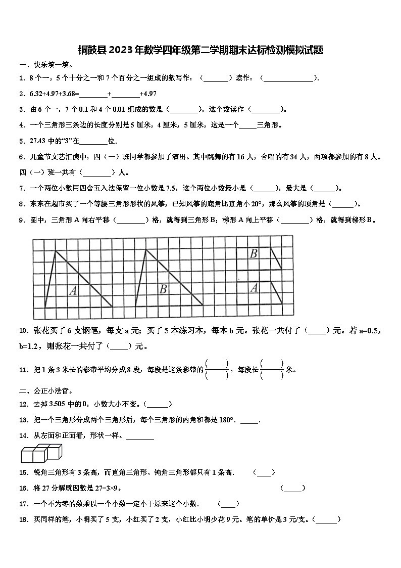 铜鼓县2023年数学四年级第二学期期末达标检测模拟试题含解析第1页