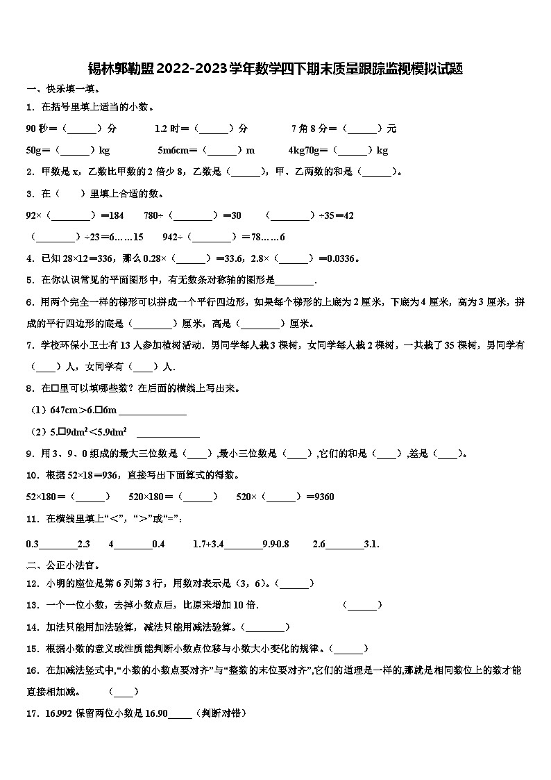 锡林郭勒盟2022-2023学年数学四下期末质量跟踪监视模拟试题含解析01