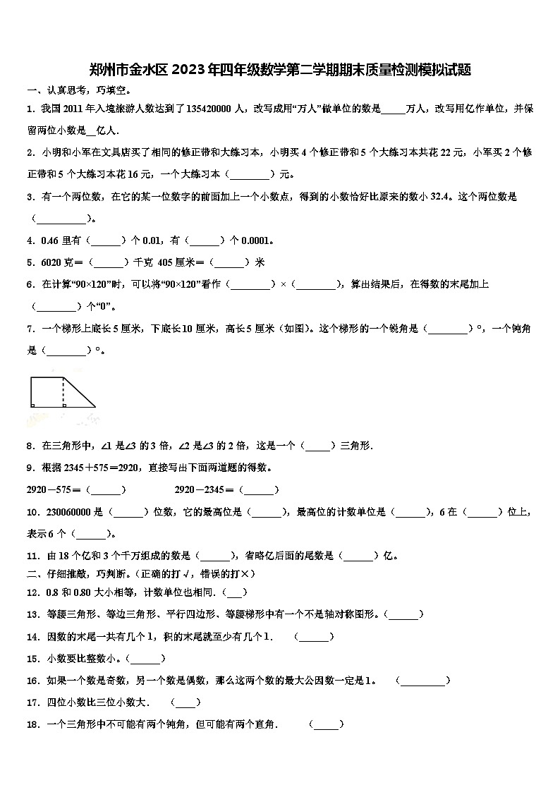 郑州市金水区2023年四年级数学第二学期期末质量检测模拟试题含解析01