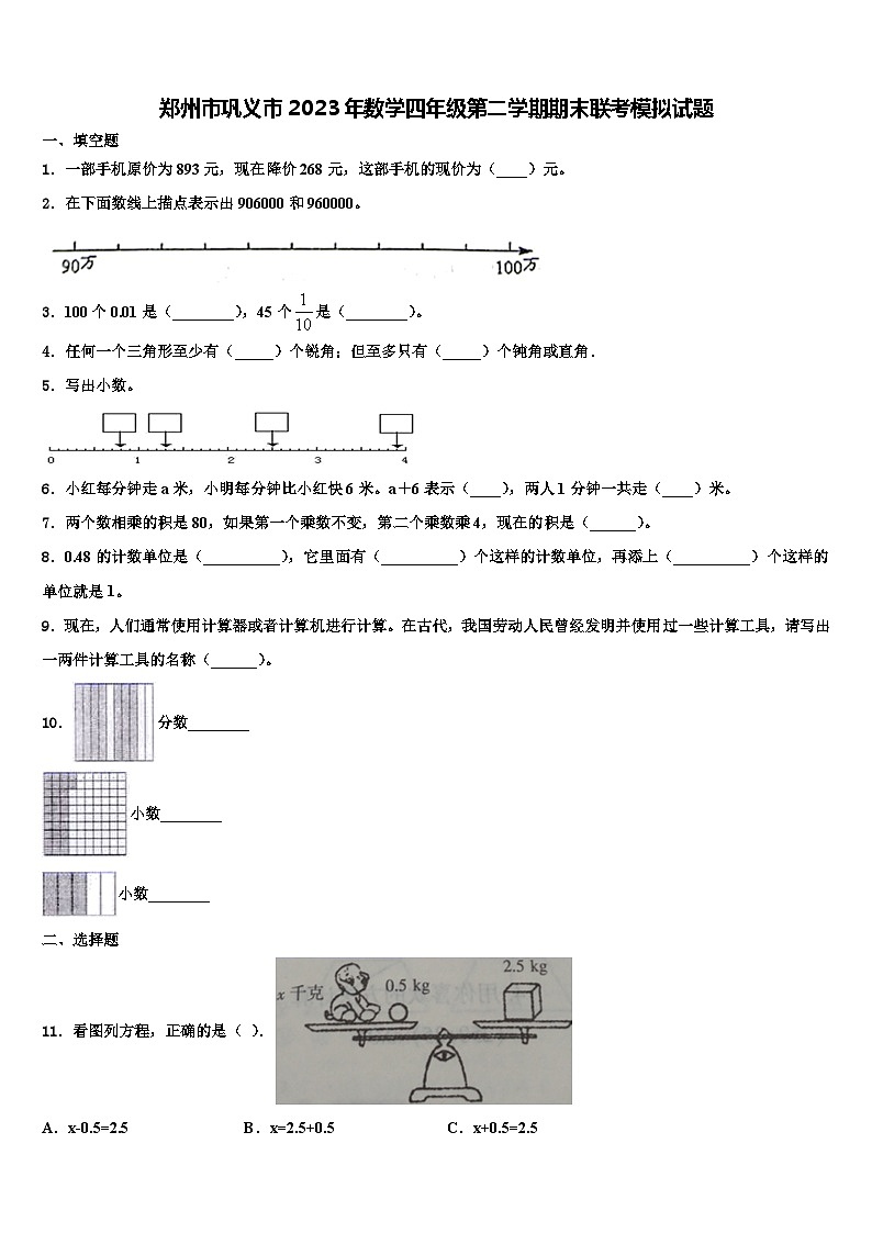郑州市巩义市2023年数学四年级第二学期期末联考模拟试题含解析第1页