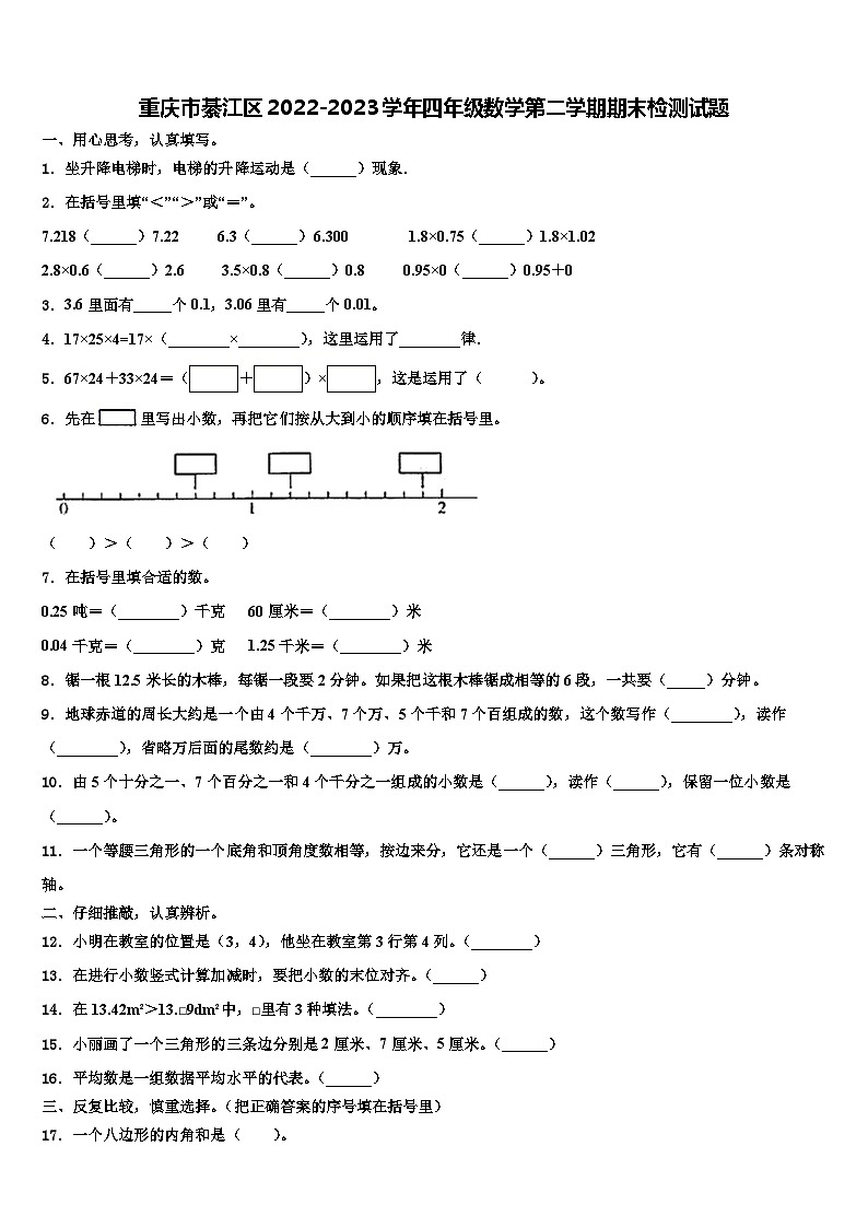 重庆市綦江区2022-2023学年四年级数学第二学期期末检测试题含解析第1页