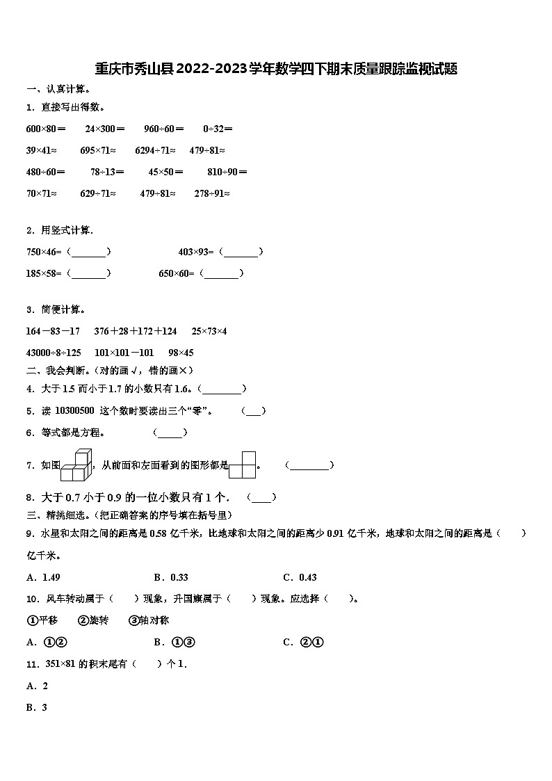 重庆市秀山县2022-2023学年数学四下期末质量跟踪监视试题含解析第1页