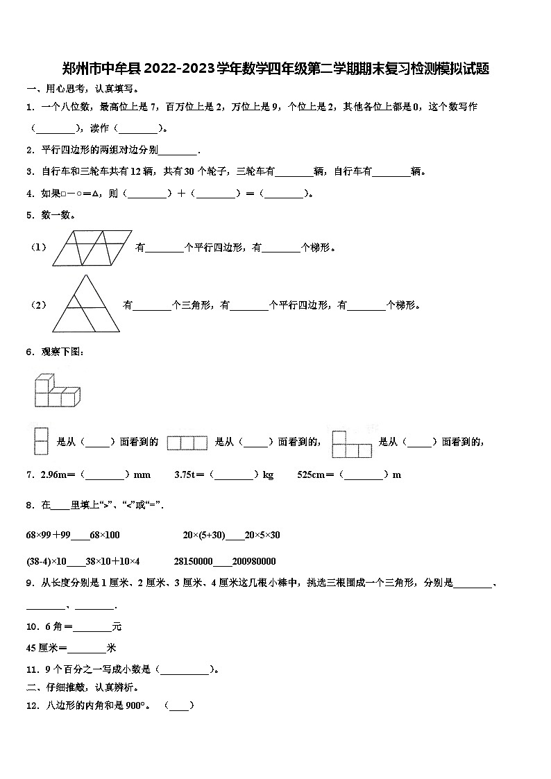 郑州市中牟县2022-2023学年数学四年级第二学期期末复习检测模拟试题含解析第1页
