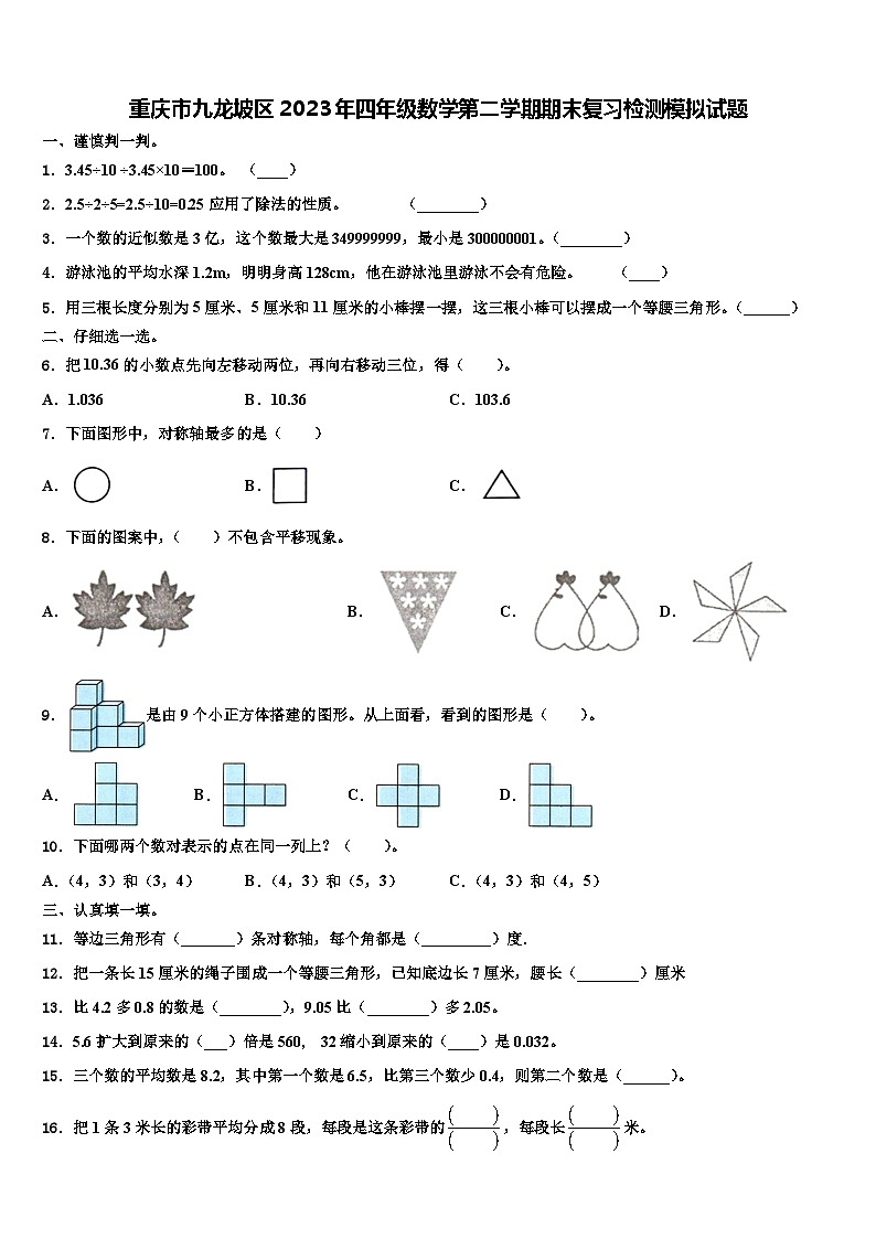 重庆市九龙坡区2023年四年级数学第二学期期末复习检测模拟试题含解析第1页