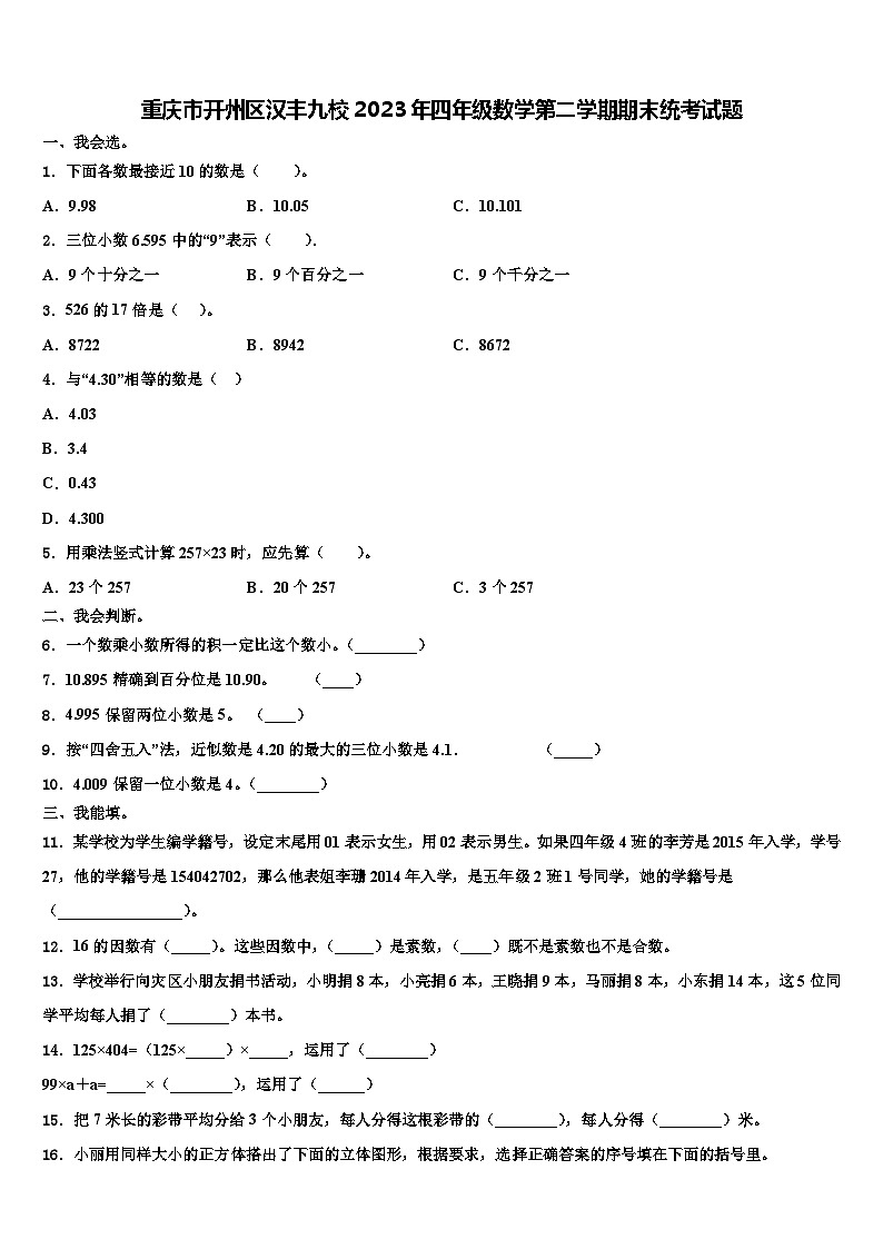 重庆市开州区汉丰九校2023年四年级数学第二学期期末统考试题含解析第1页