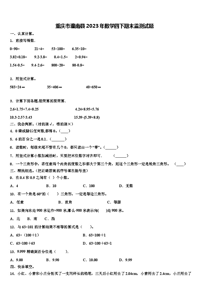 重庆市潼南县2023年数学四下期末监测试题含解析01
