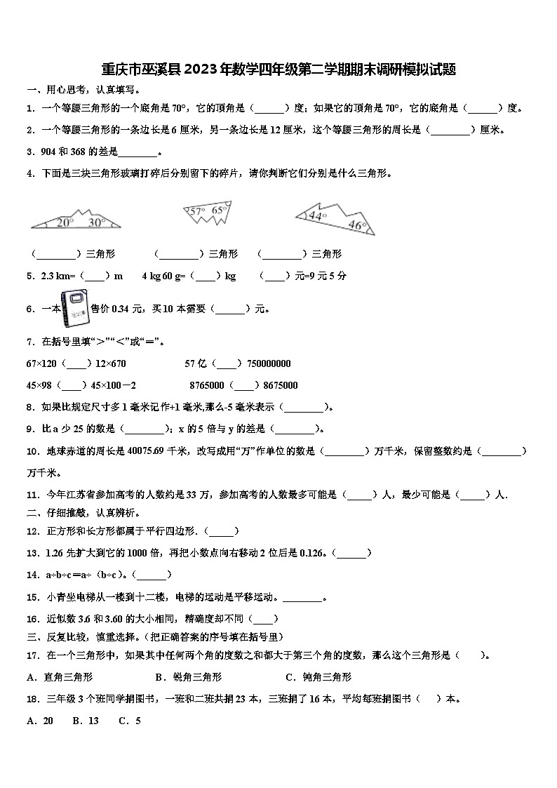重庆市巫溪县2023年数学四年级第二学期期末调研模拟试题含解析01