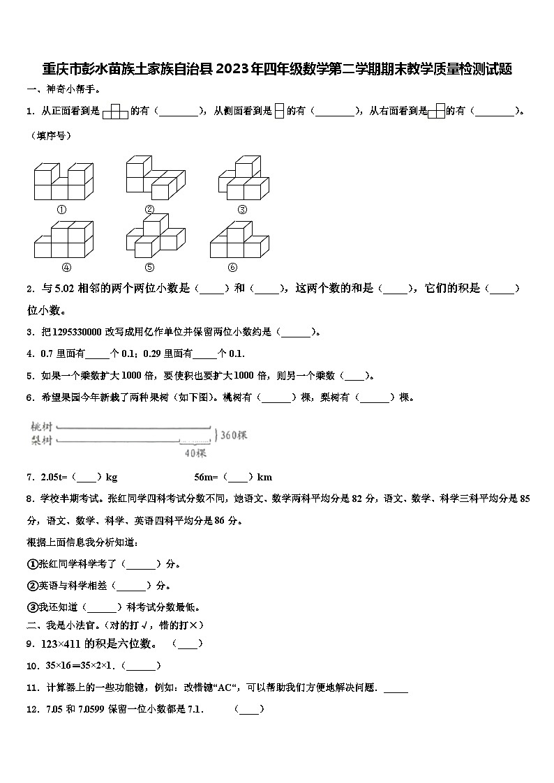 重庆市彭水苗族土家族自治县2023年四年级数学第二学期期末教学质量检测试题含解析第1页