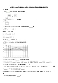 银川市2023年数学四年级第二学期期末质量跟踪监视模拟试题含解析