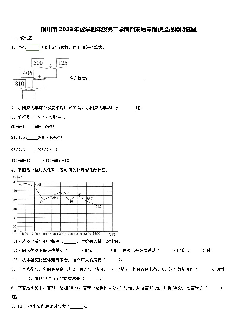 银川市2023年数学四年级第二学期期末质量跟踪监视模拟试题含解析第1页